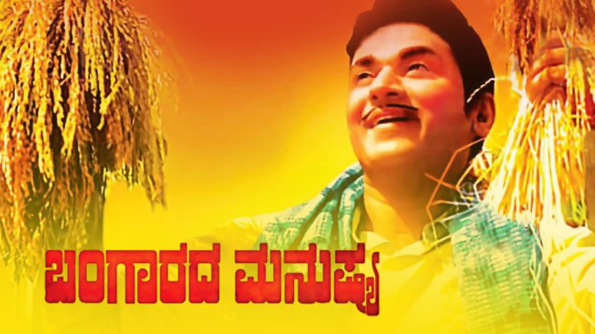 Lyrics of the Kannada Song Baala Bangaara Neenu from Bangaarada Manushya